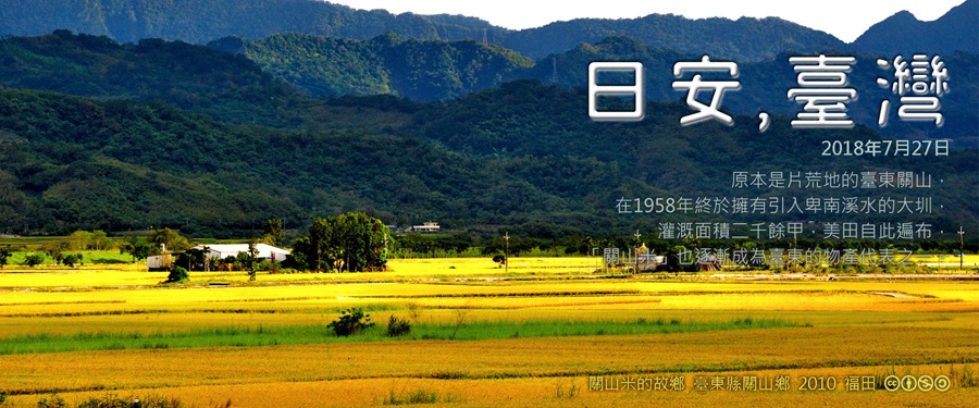 365 日安，臺灣之2018年7月27日